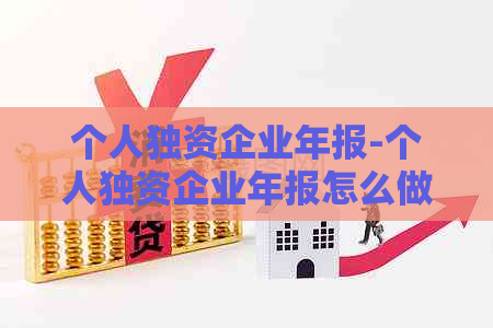 个人独资企业年报-个人独资企业年报怎么做