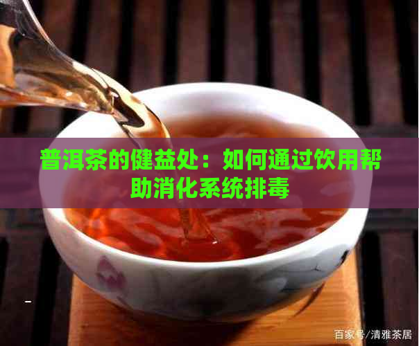 普洱茶的健益处：如何通过饮用帮助消化系统排