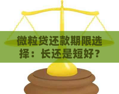 微粒贷还款期限选择：长还是短好？分析与建议