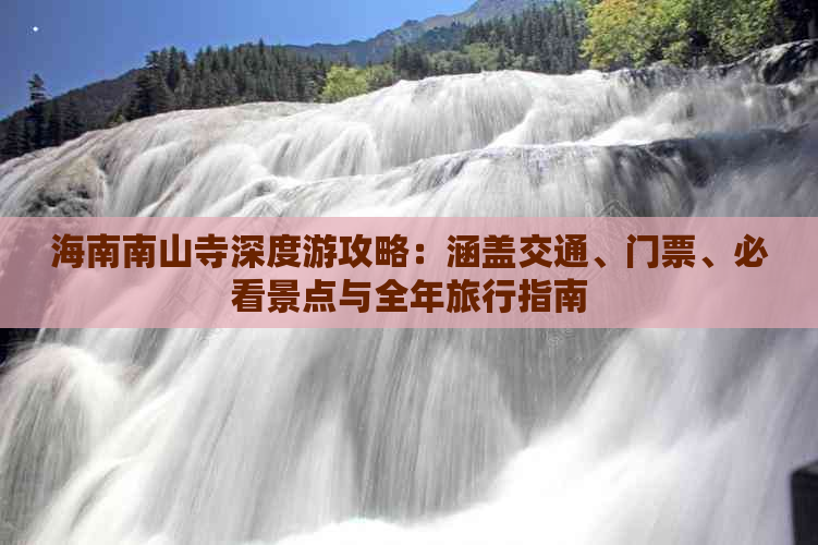 海南南山寺深度游攻略：涵盖交通、门票、必看景点与全年旅行指南