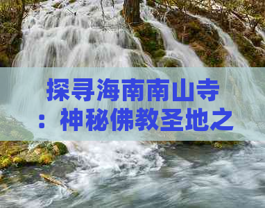 探寻海南南山寺：神秘佛教圣地之旅