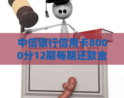 中信银行信用卡8000分12期每期还款金额计算