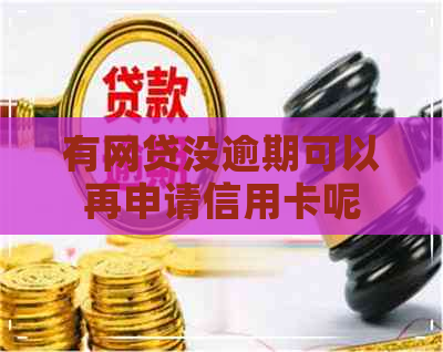 有网贷没逾期可以再申请信用卡呢