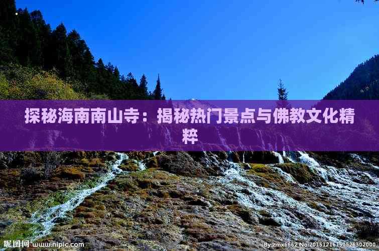 探秘海南南山寺：揭秘热门景点与佛教文化精粹