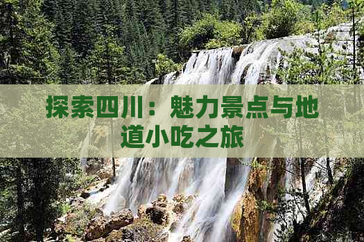 探索四川：魅力景点与地道小吃之旅