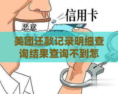 美团还款记录明细查询结果查询不到怎么办