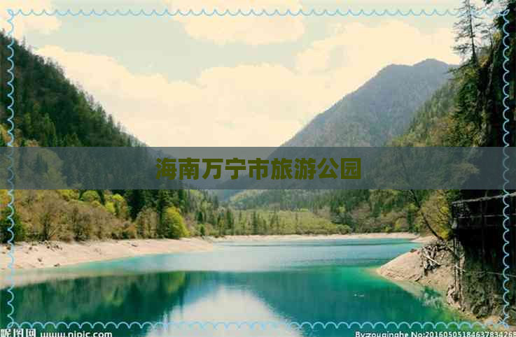 海南万宁市旅游公园