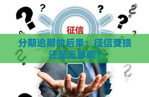 分期逾期的后果：受损还是无影响？