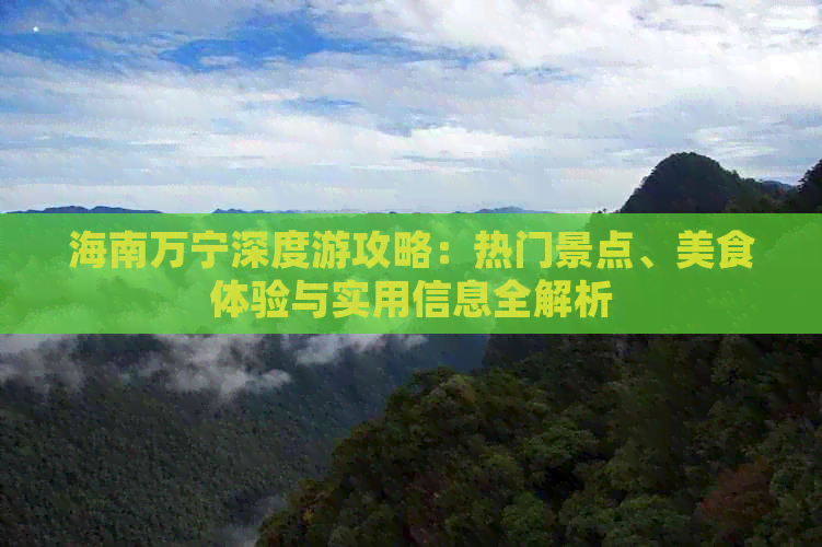 海南万宁深度游攻略：热门景点、美食体验与实用信息全解析