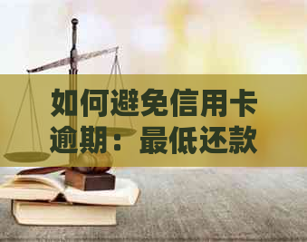 如何避免信用卡逾期：更低还款与全额还款的对比分析及还款策略