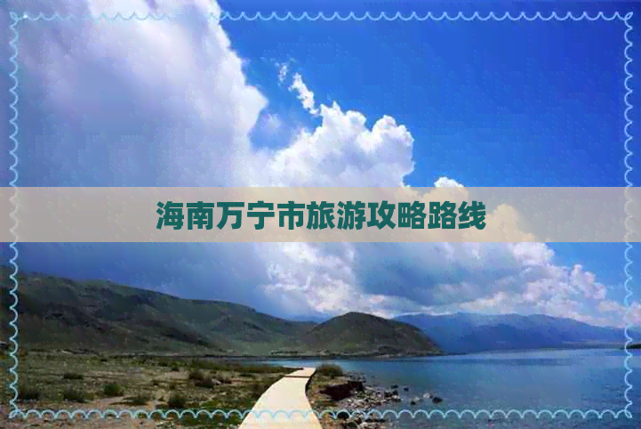 海南万宁市旅游攻略路线