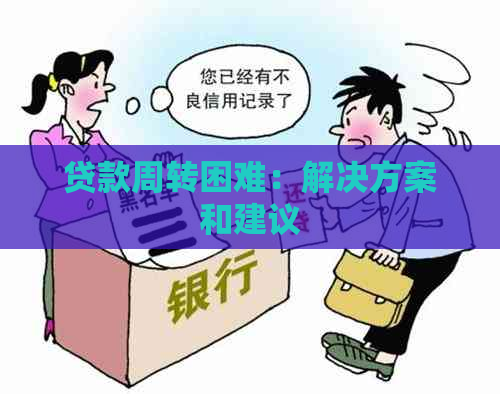 贷款周转困难：解决方案和建议