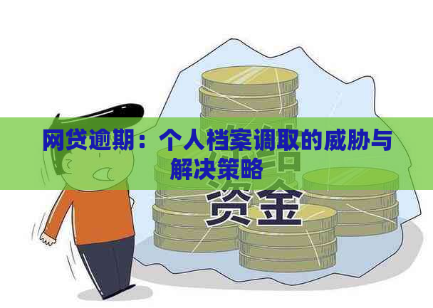 网贷逾期：个人档案调取的与解决策略