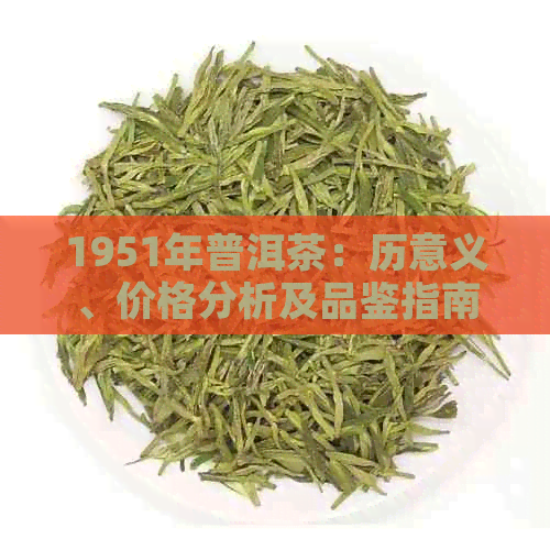 1951年普洱茶：历意义、价格分析及品鉴指南