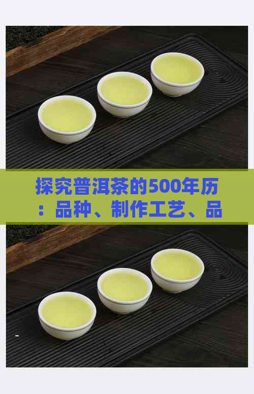 探究普洱茶的500年历：品种、制作工艺、品饮方法与健益处一览无余