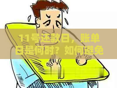 11号还款日，账单日是何时？如何避免逾期还款？