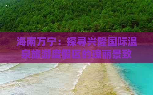 海南万宁：探寻兴隆国际温泉旅游度假区的瑰丽景致