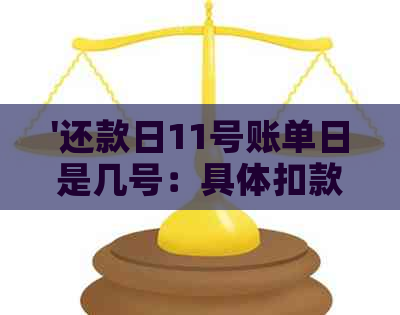 '还款日11号账单日是几号：具体扣款时间和账单生成日'