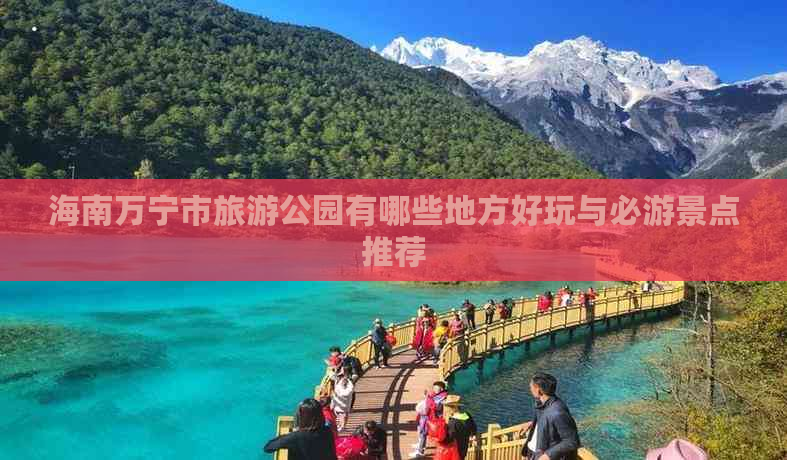 海南万宁市旅游公园有哪些地方好玩与必游景点推荐