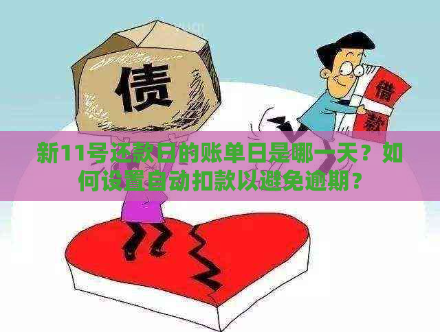 新11号还款日的账单日是哪一天？如何设置自动扣款以避免逾期？