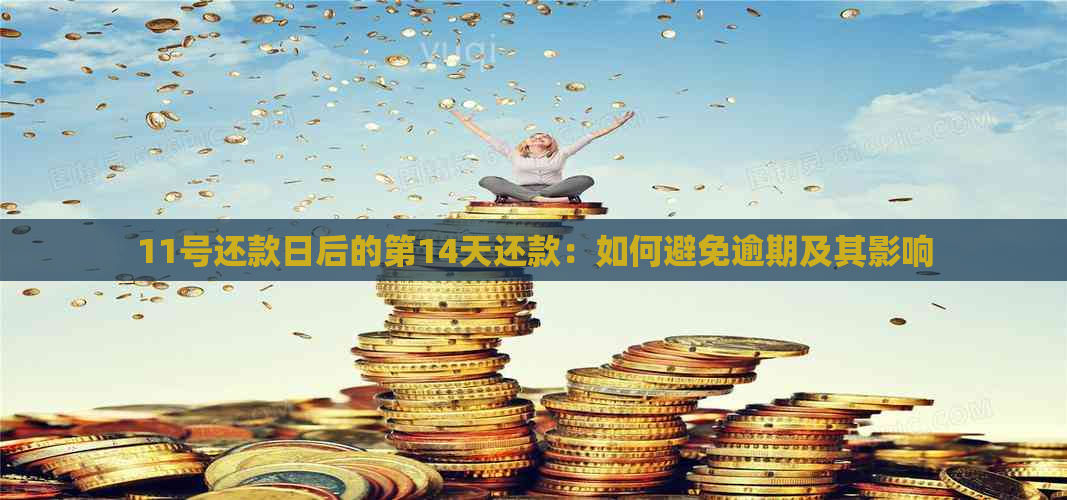 11号还款日后的第14天还款：如何避免逾期及其影响