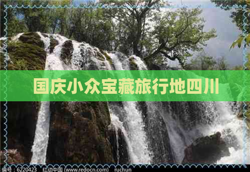 国庆小众宝藏旅行地四川