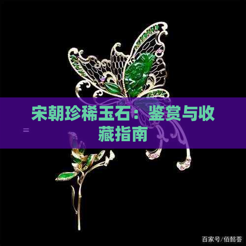 宋朝珍稀玉石：鉴赏与收藏指南