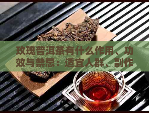 玫瑰普洱茶有什么作用、功效与禁忌：适宜人群、副作用及注意事项