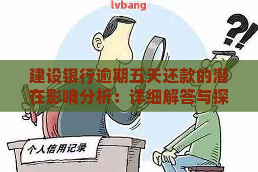 建设银行逾期五天还款的潜在影响分析：详细解答与探讨