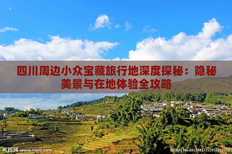 四川周边小众宝藏旅行地深度探秘：隐秘美景与在地体验全攻略