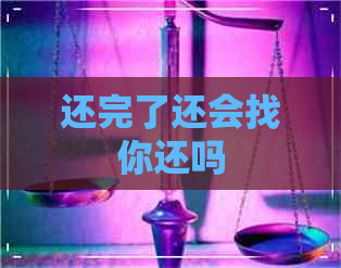 还完了还会找你还吗