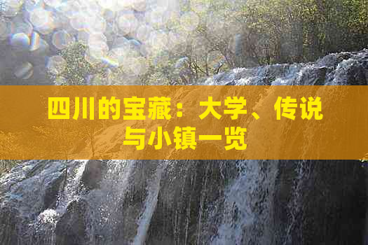 四川的宝藏：大学、传说与小镇一览