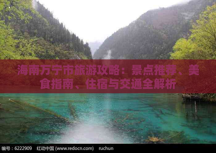 海南万宁市旅游攻略：景点推荐、美食指南、住宿与交通全解析