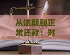 从逾期到正常还款：对比一个网贷逾期与五个网贷的差异及其影响