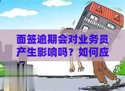 面签逾期会对业务员产生影响吗？如何应对？