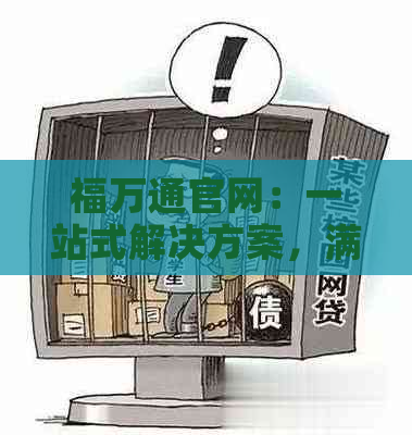 福万通官网：一站式解决方案，满足您在财务、投资和技术领域的需求。