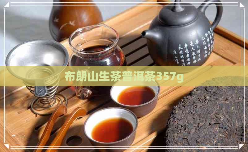 布朗山生茶普洱茶357g