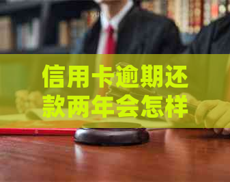 信用卡逾期还款两年会怎样？如何解决信用问题？