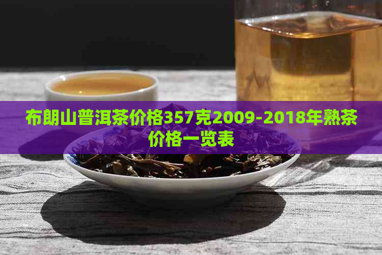 布朗山普洱茶价格357克2009-2018年熟茶价格一览表