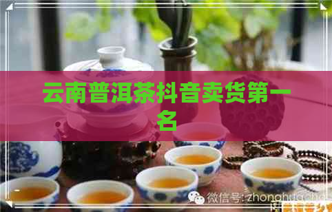 云南普洱茶抖音卖货之一名