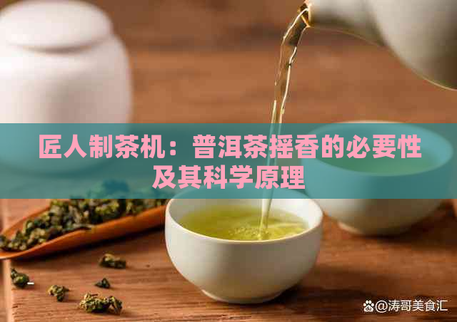 匠人制茶机：普洱茶摇香的必要性及其科学原理