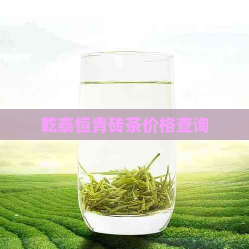 乾泰恒青砖茶价格查询