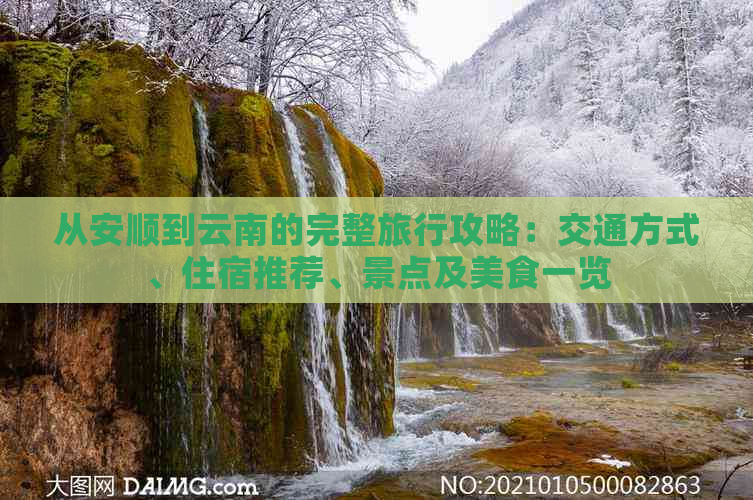 从安顺到云南的完整旅行攻略：交通方式、住宿推荐、景点及美食一览