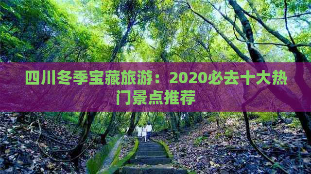 四川冬季宝藏旅游：2020必去十大热门景点推荐