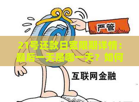 21号还款日宽限期详情：最后一天是哪一天？如何计算逾期金额？