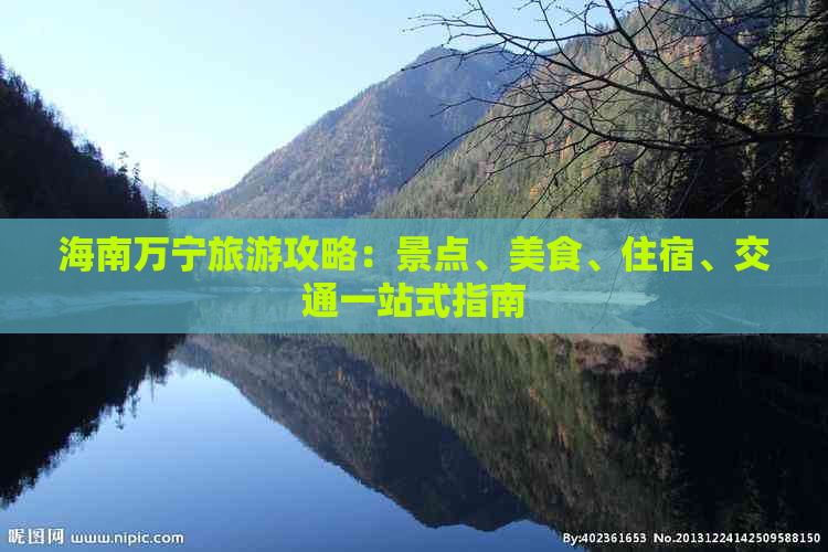 海南万宁旅游攻略：景点、美食、住宿、交通一站式指南