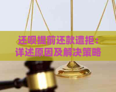 还呗提前还款遭拒：详述原因及解决策略