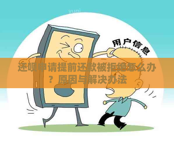 还呗申请提前还款被拒绝怎么办？原因与解决办法