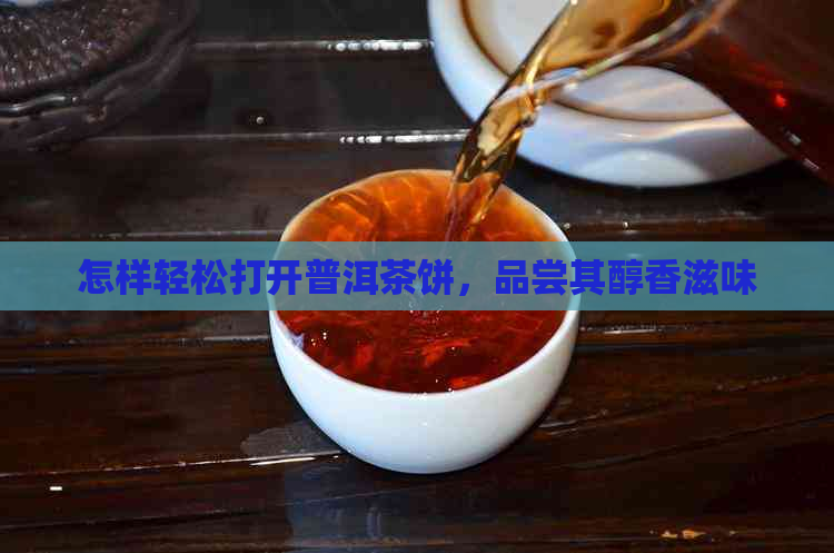 怎样轻松打开普洱茶饼，品尝其醇香滋味