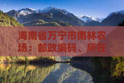 海南省万宁市南林农场：邮政编码、所在区镇、红进队天气预报及撞树概述